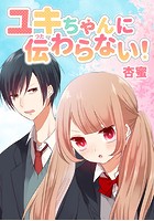 ユキちゃんに伝わらない！