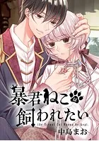 暴君ねこは飼われたい