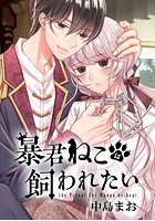 暴君ねこは飼われたい