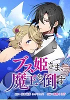ブス姫さま、魔王を倒す