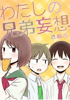 わたしの兄弟妄想