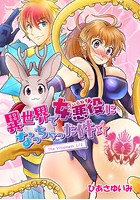 異世界で女悪役になっちゃった件☆