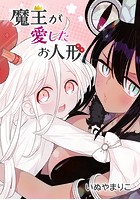 魔王が愛したお人形