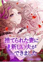 捨てられた妻に新しい夫ができました