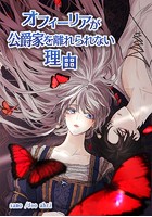オフィーリアが公爵家を離れられない理由
