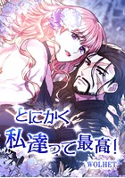 とにかく私達って最高！ 25話
