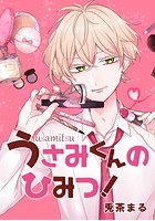うさみくんのひみつ！