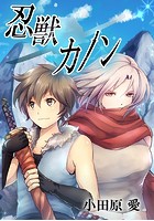 忍獣カノン
