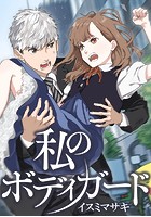私のボディガード