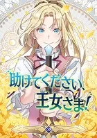 助けてください、王女さま！