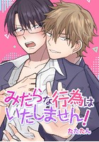 みだらな行為はいたしません！