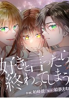 好きと言ったら終わってしまう