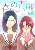 春の青戦