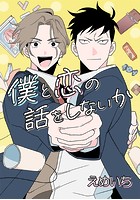 僕と恋の話をしないか