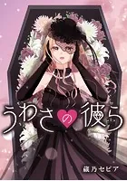 うわさの彼ら