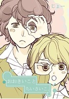 おおきいことちいさいこ。
