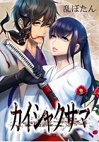 カイシャクサマ