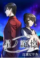 星ノ記憶