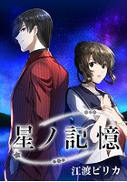 星ノ記憶