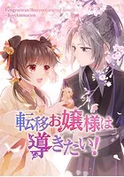 転移お嬢様は導きたい！