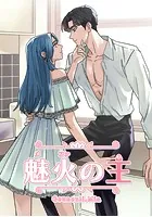 魅火の主