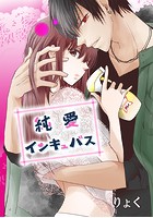 純愛インキュバス