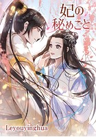 妃の秘めごと