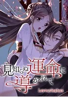 見知らぬ運命に導かれて