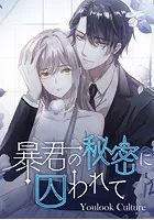 暴君の秘密に囚われて