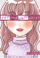 フツウの私がジョフウに行くまで