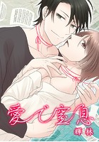 愛で窒息
