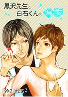 黒沢先生と白石くんの偏愛