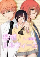 桜嘘ミルフィーユ