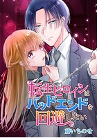 転生ヒロインはバッドエンドを回避したい
