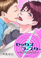セックスブースター ～早くラクにしてよ～