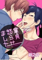 童貞怒らせました