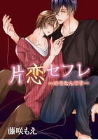 片恋セフレ ～好きなんです～
