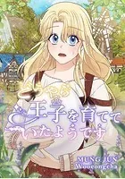 どうやら王子を育てていたようです
