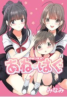 あねはぐ