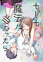 もしも魔法が当たったら