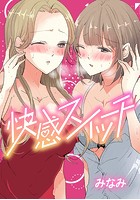 快感スイッチ