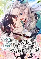 2度目の処刑はお断りです