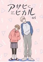 アサヒにヒカル