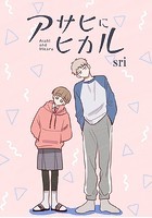 アサヒにヒカル