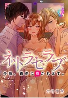 ネトラセラブ-今晩、義弟に抱かれます。-