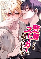 変態ストーカーに狙われてます 第二部 58話 絶対駄目