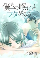 僕らの喉にはフタがある 第86話-開-
