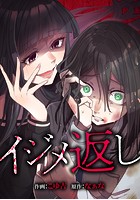 イジメ返し 第11話:救世主