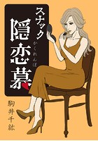 スナック隠恋慕