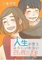 人生が思うようにいかない26歳の話